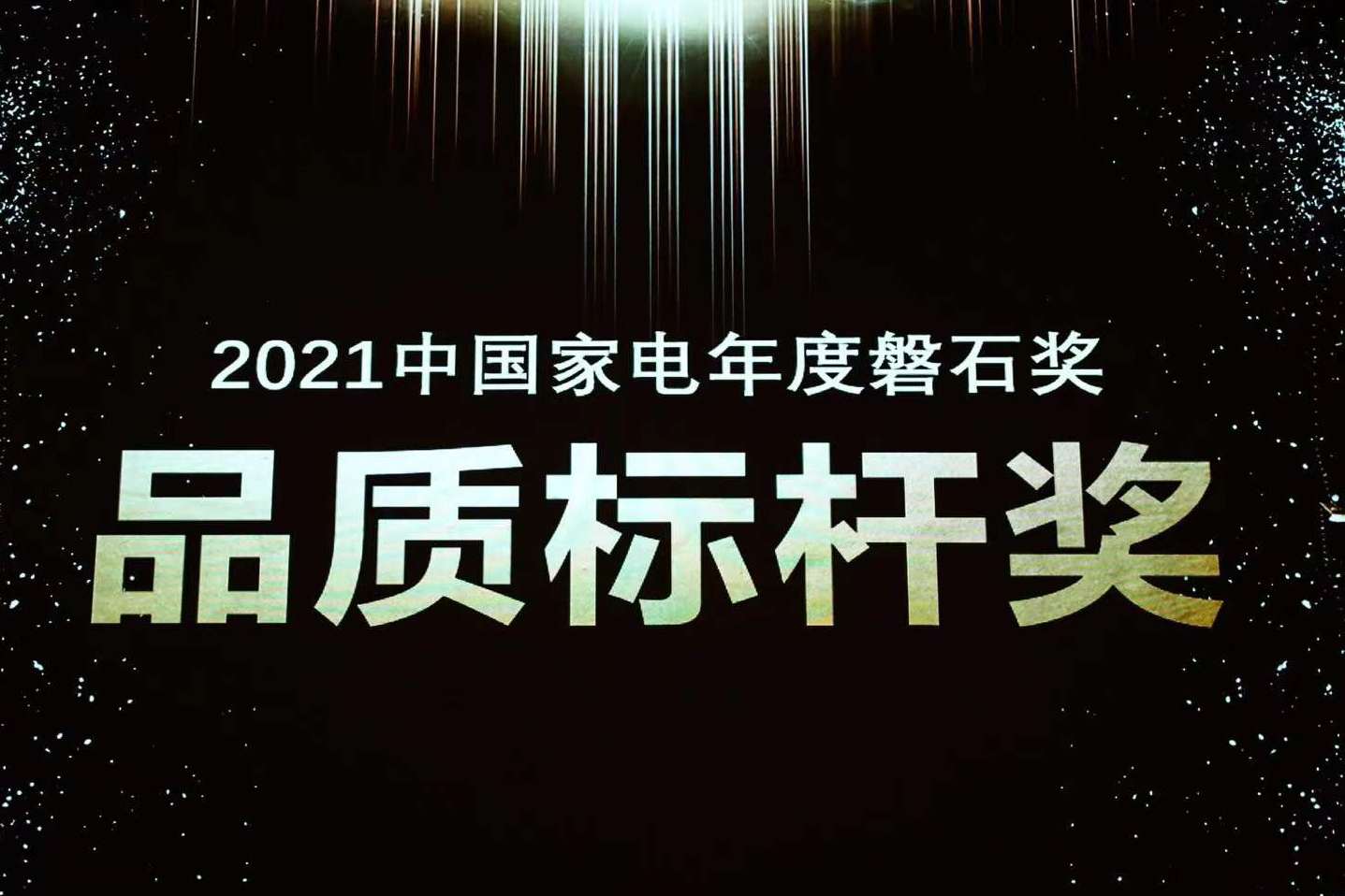 喜报 | c7c7娱乐平台官网入口荣获中国家电磐石奖“品质标杆奖”